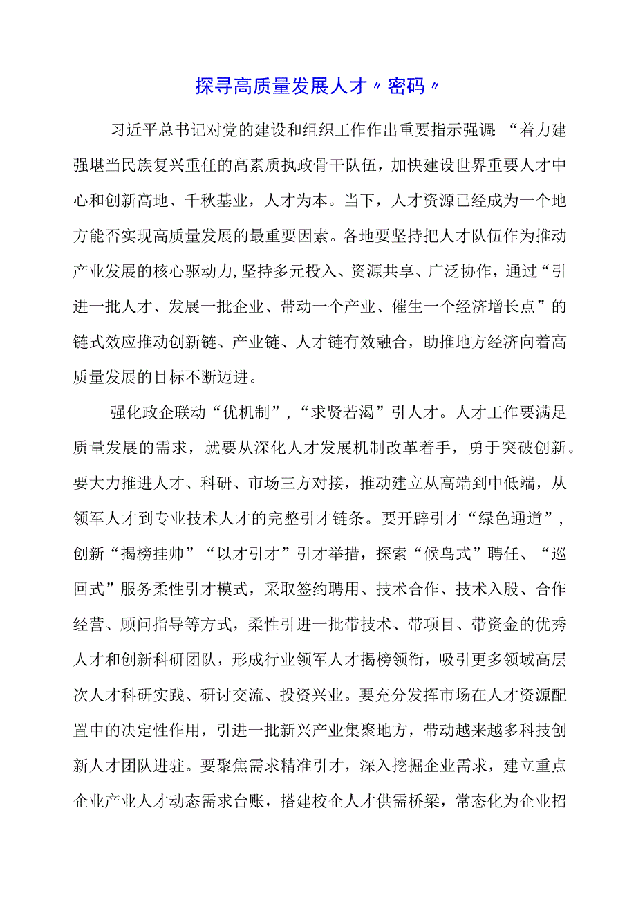 2023年探寻高质量发展人才“密码”.docx_第1页