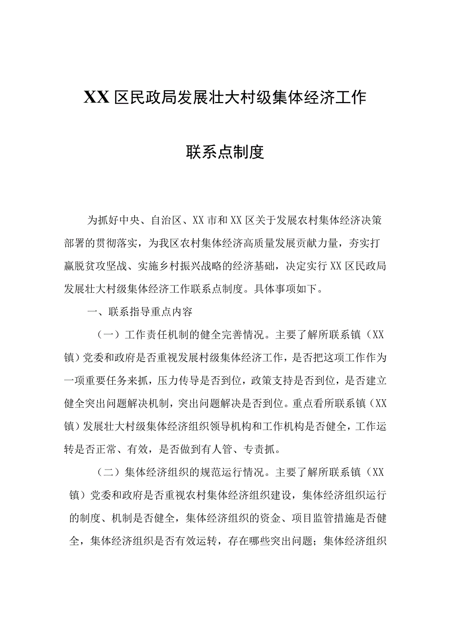 XX区民政局发展壮大村级集体经济工作联系点制度.docx_第1页