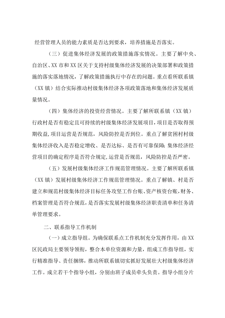 XX区民政局发展壮大村级集体经济工作联系点制度.docx_第2页