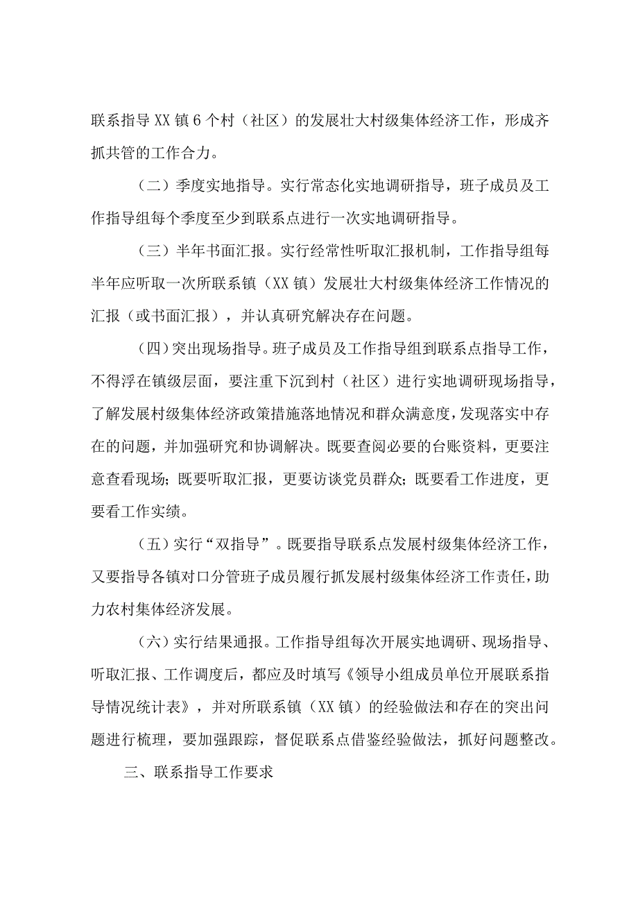 XX区民政局发展壮大村级集体经济工作联系点制度.docx_第3页