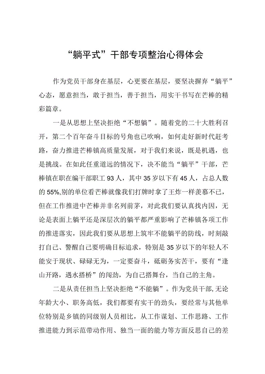 2023躺平式干部专项整治的心得体会八篇范例.docx_第1页