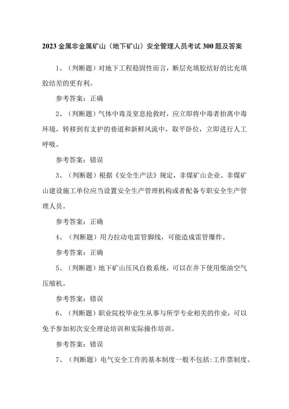 2023金属非金属矿山（地下矿山）安全管理人员考试300题及答案.docx_第1页