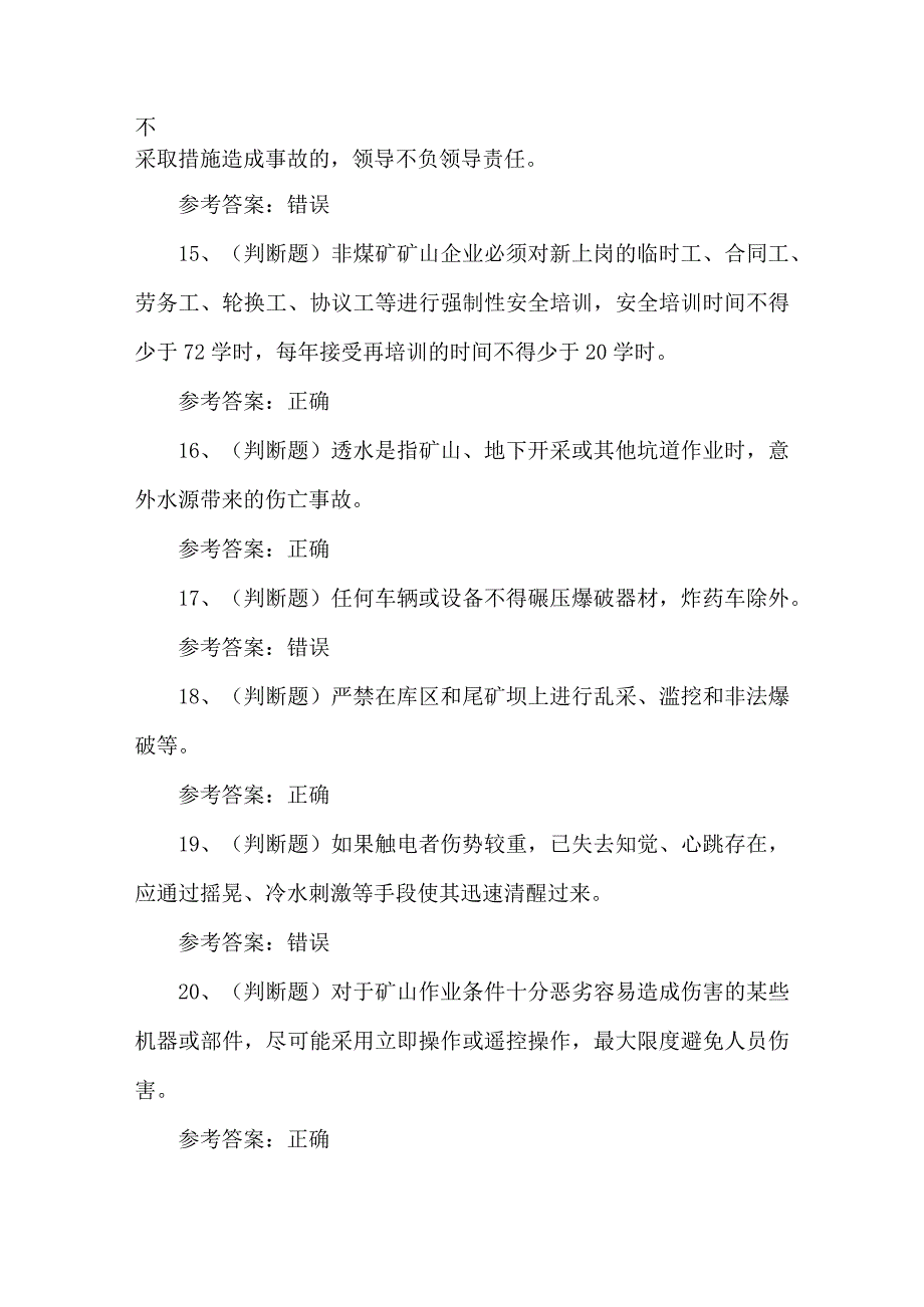 2023金属非金属矿山（地下矿山）安全管理人员考试300题及答案.docx_第3页