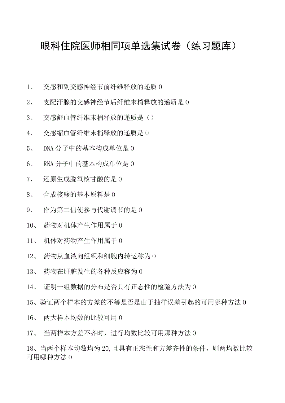 2023眼科住院医师相同项单选集试卷(练习题库)_6.docx_第1页