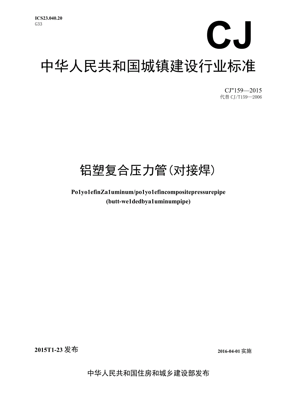 CJT159-2015 铝塑复合压力管(对接焊).docx_第1页