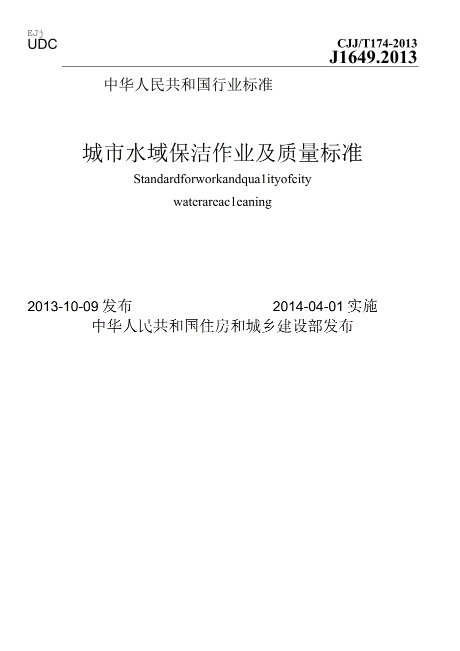 CJJT174-2013 城市水域保洁作业及质量标准.docx_第1页