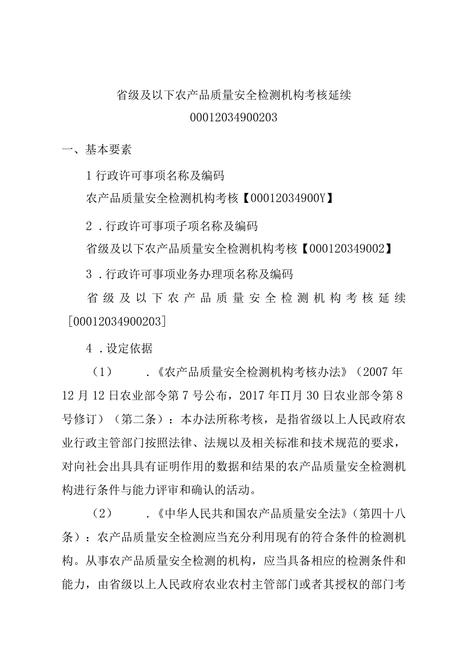 2023江西行政许可事项实施规范-00012034900203省级及以下农产品质量安全检测机构考核延续实施要素-.docx_第1页