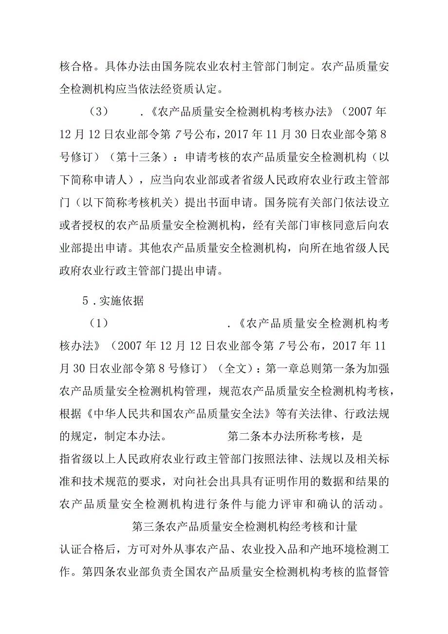 2023江西行政许可事项实施规范-00012034900203省级及以下农产品质量安全检测机构考核延续实施要素-.docx_第2页