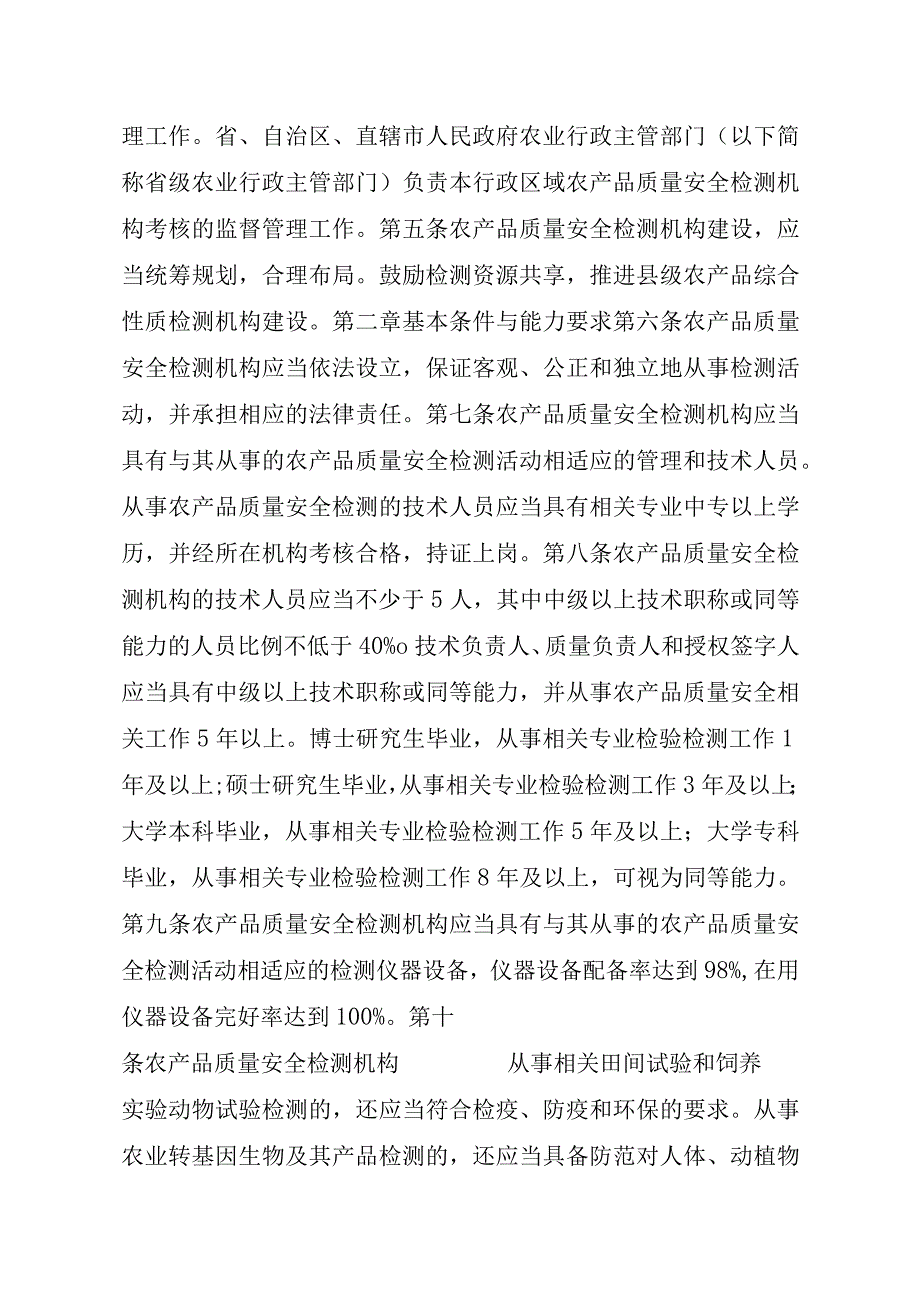 2023江西行政许可事项实施规范-00012034900203省级及以下农产品质量安全检测机构考核延续实施要素-.docx_第3页