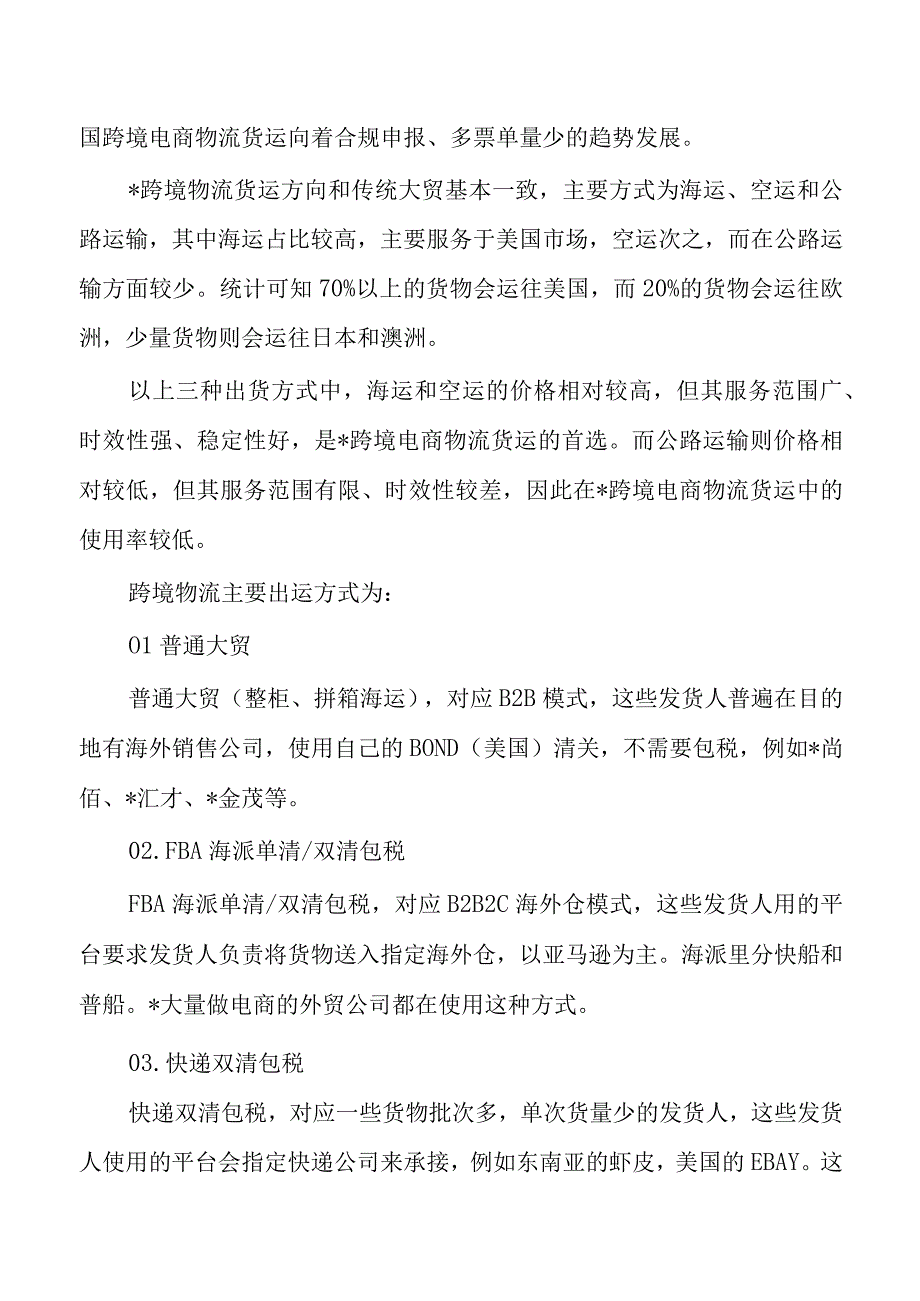 2023年跨境电商物流行业调研.docx_第2页