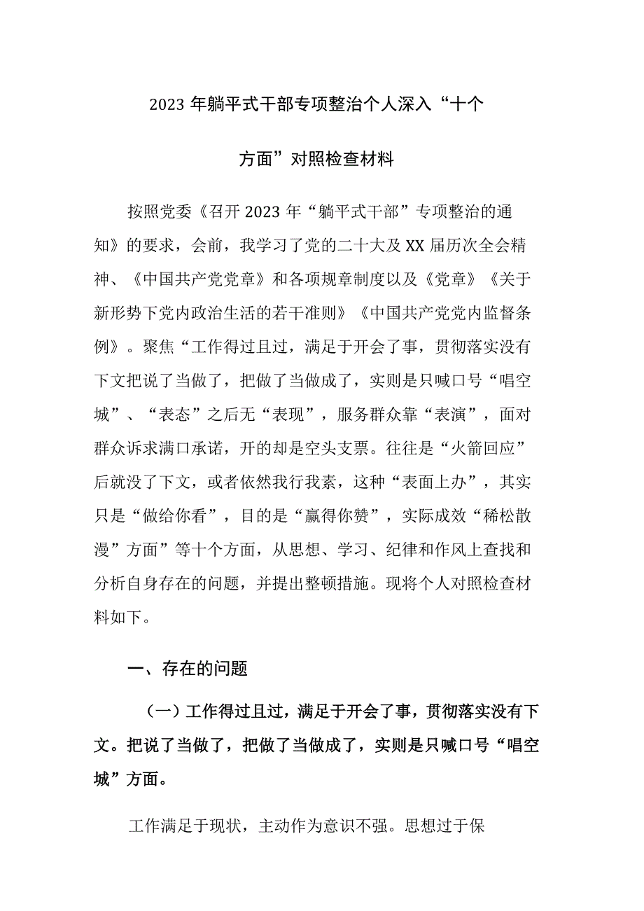 2023年躺平式干部专项整治个人深入“十个方面”对照检查材料及负面清单范文4篇.docx_第1页