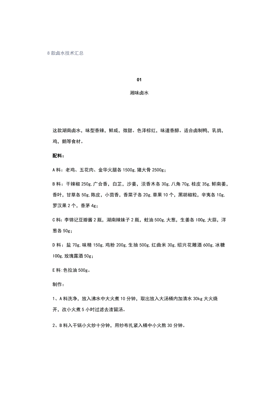 8款卤水技术汇总.docx_第1页