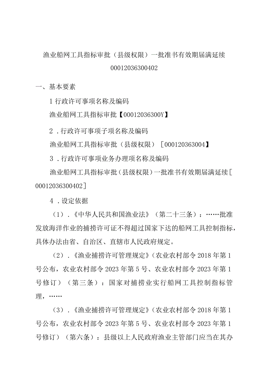 2023江西行政许可事项实施规范-00012036300402渔业船网工具指标审批（县级权限）—批准书有效期届满延续实施要素-.docx_第1页