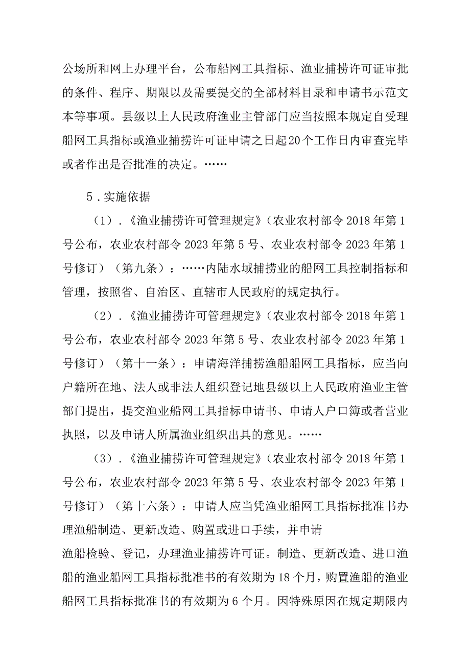 2023江西行政许可事项实施规范-00012036300402渔业船网工具指标审批（县级权限）—批准书有效期届满延续实施要素-.docx_第2页