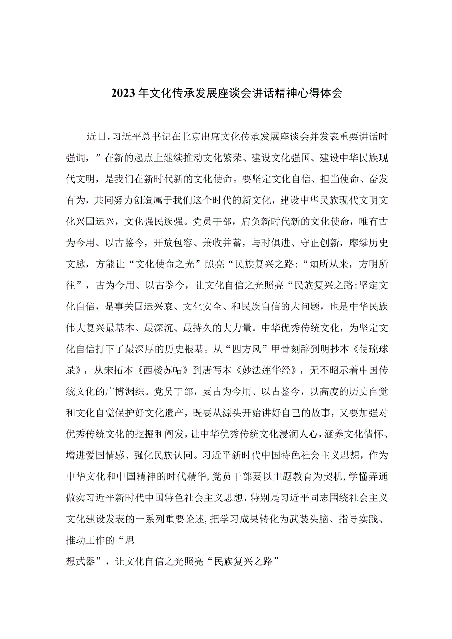 2023年文化传承发展座谈会讲话精神心得体会（共12篇）.docx_第1页