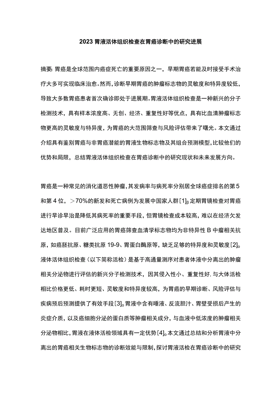 2023胃液活体组织检查在胃癌诊断中的研究进展.docx_第1页