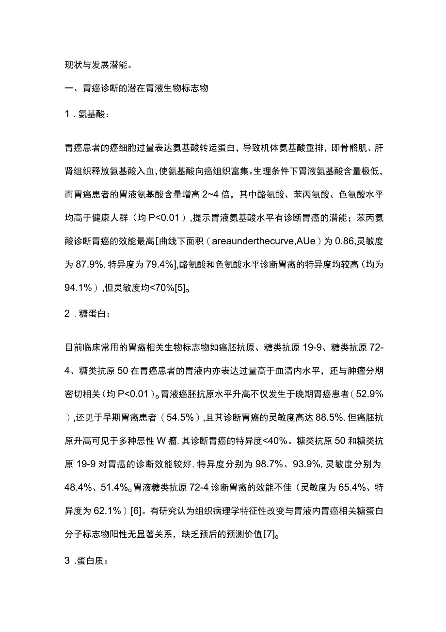 2023胃液活体组织检查在胃癌诊断中的研究进展.docx_第2页