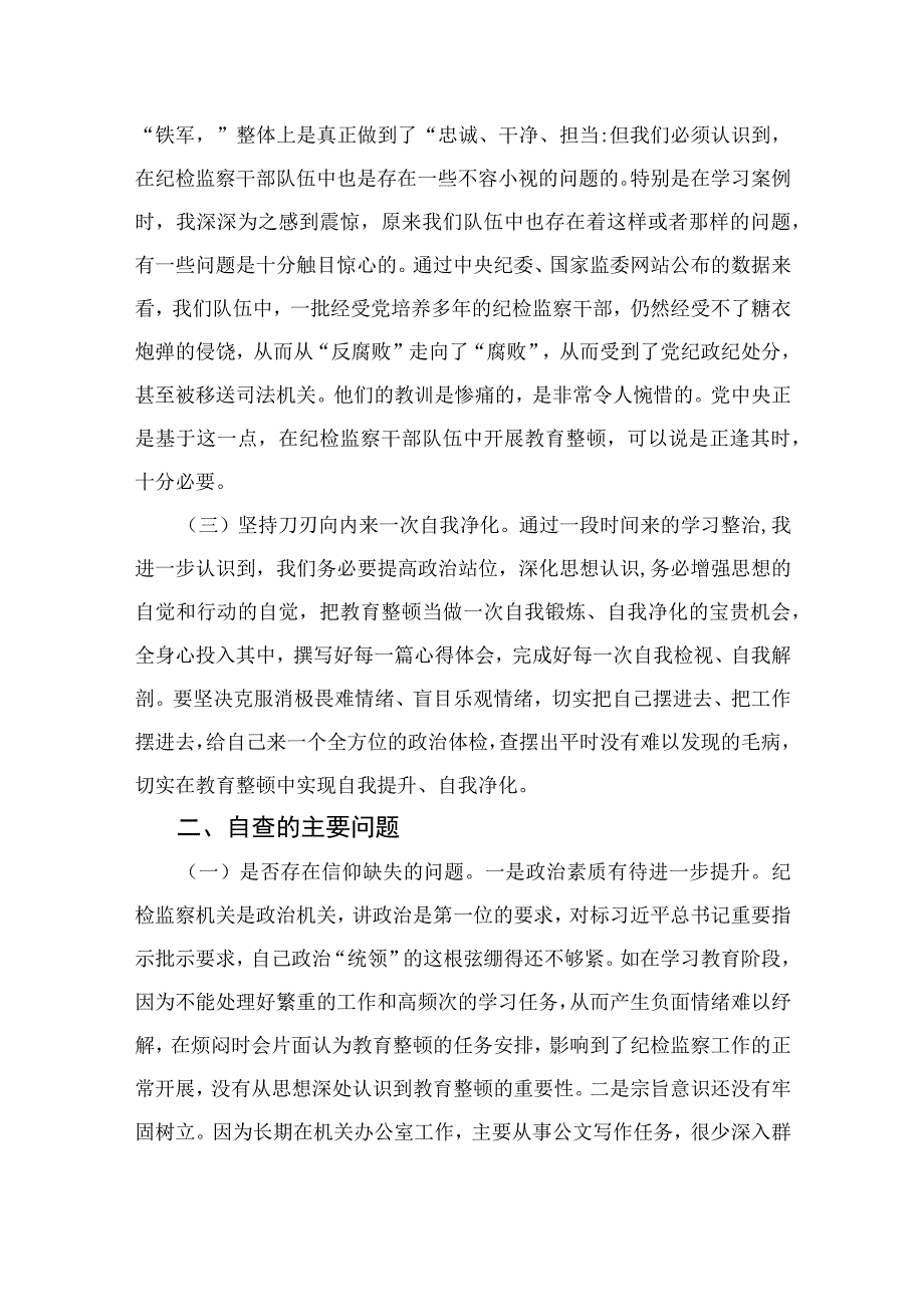 2023年开展纪检监察干部队伍教育整顿党性分析报告【4篇精选】供参考.docx_第2页