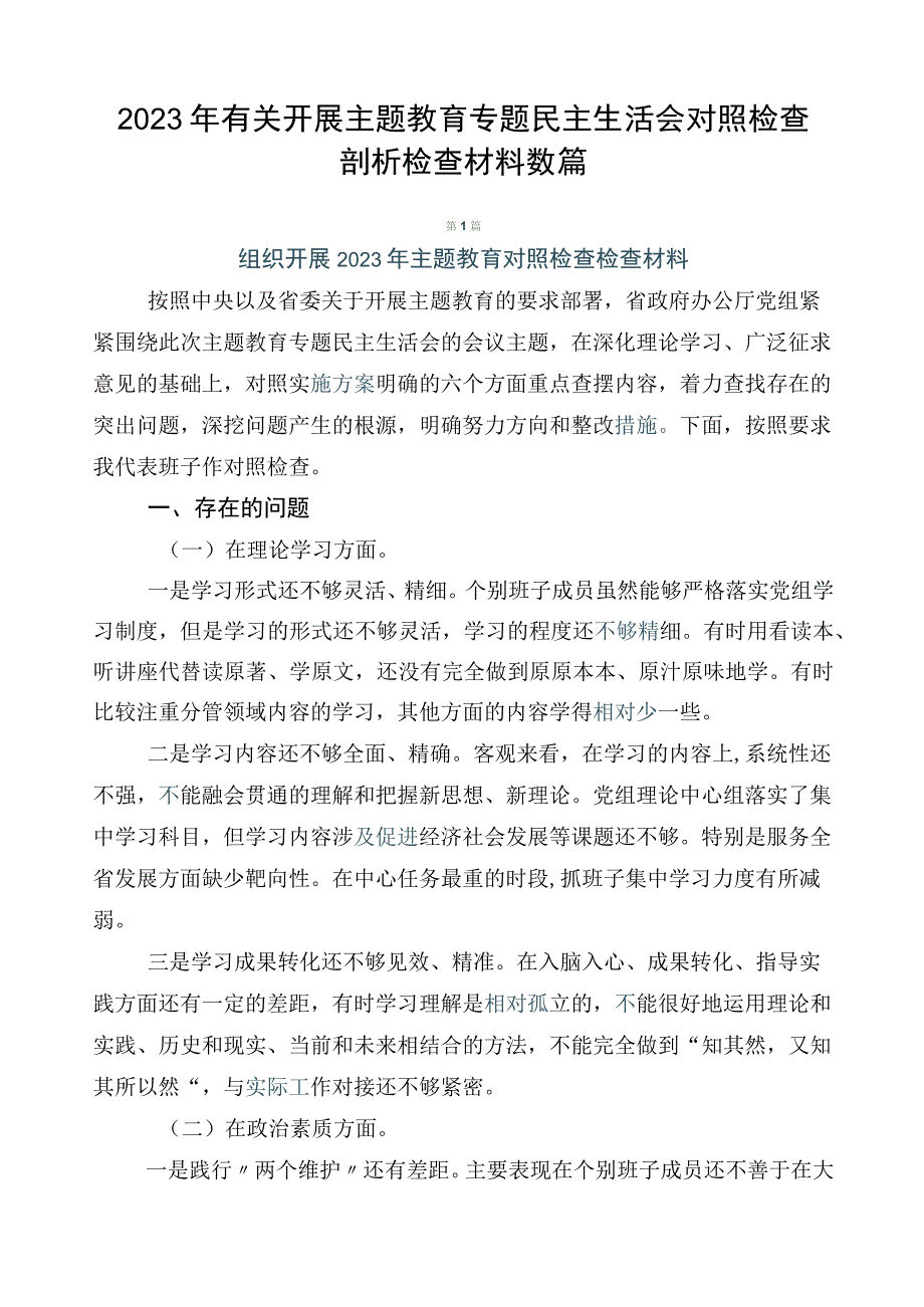 2023年有关开展主题教育专题民主生活会对照检查剖析检查材料数篇.docx_第1页