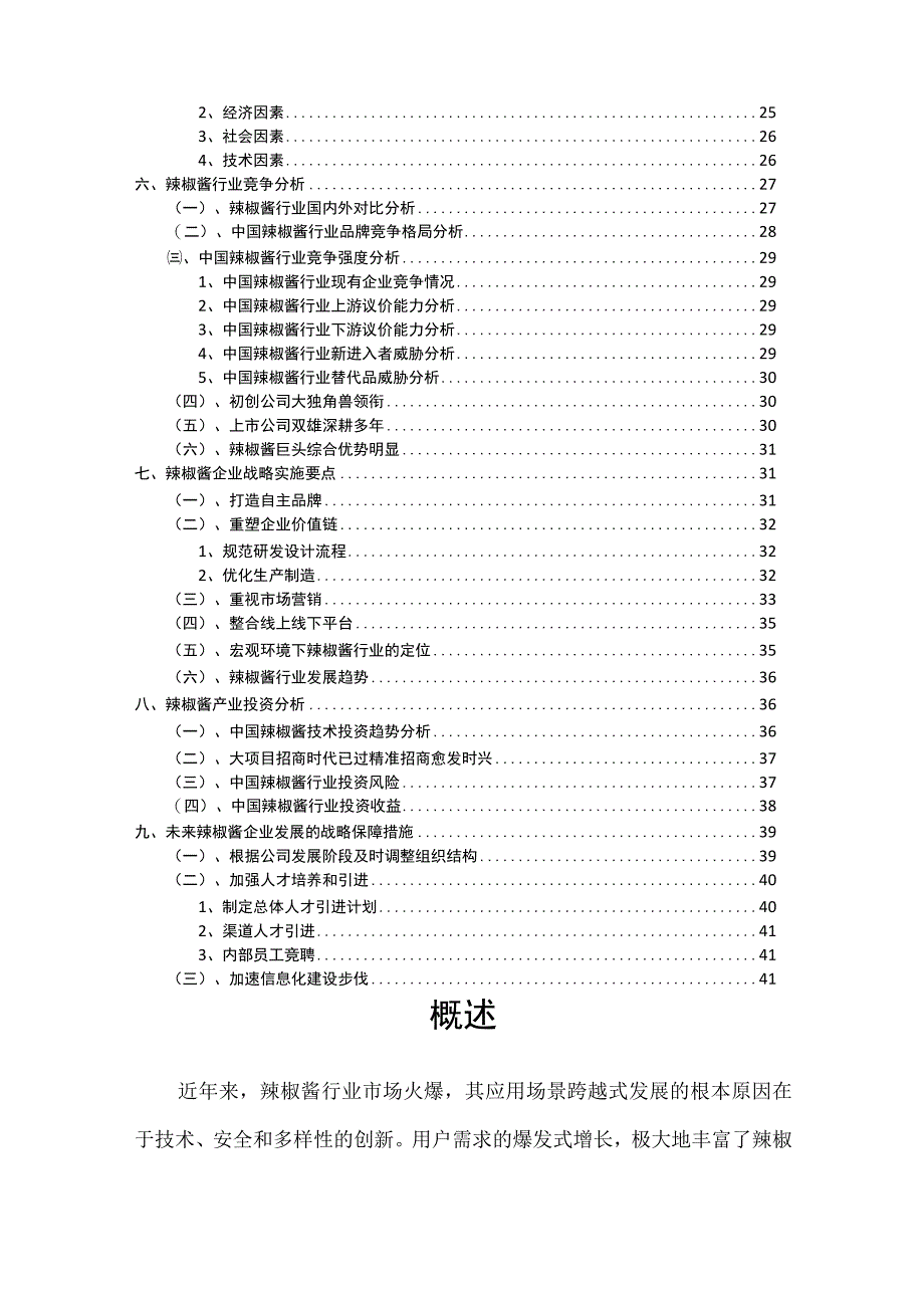 2023年辣椒酱行业市场突围建议及需求分析报告.docx_第3页