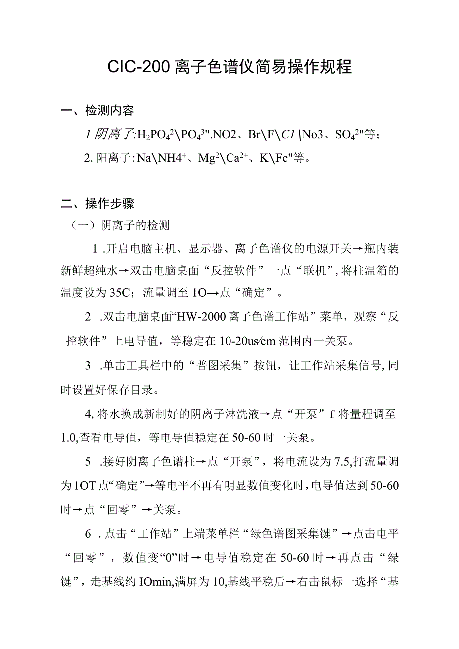 CIC-200 离子色谱仪简易操作规程.docx_第1页