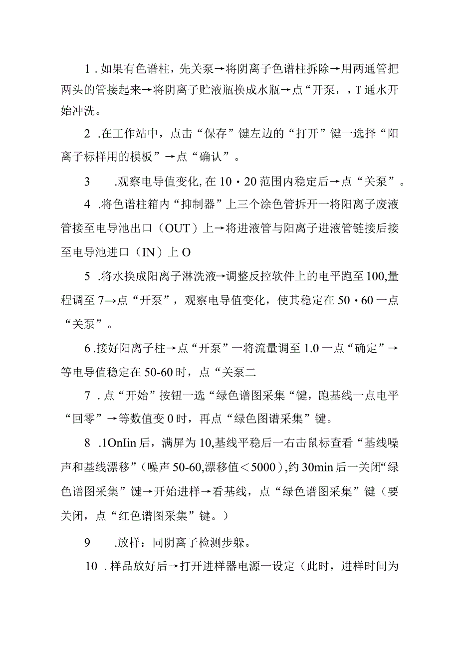 CIC-200 离子色谱仪简易操作规程.docx_第3页