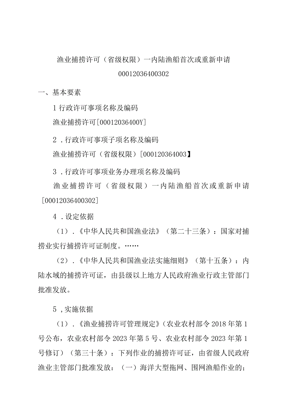 2023江西行政许可事项实施规范-00012036400302渔业捕捞许可（省级权限）—内陆渔船首次或重新申请实施要素-.docx_第1页