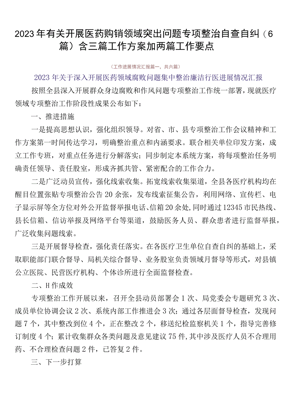 2023年有关开展医药购销领域突出问题专项整治自查自纠（6篇）含三篇工作方案加两篇工作要点.docx_第1页