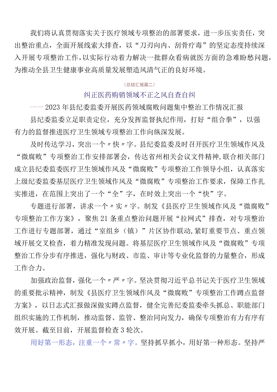 2023年有关开展医药购销领域突出问题专项整治自查自纠（6篇）含三篇工作方案加两篇工作要点.docx_第2页