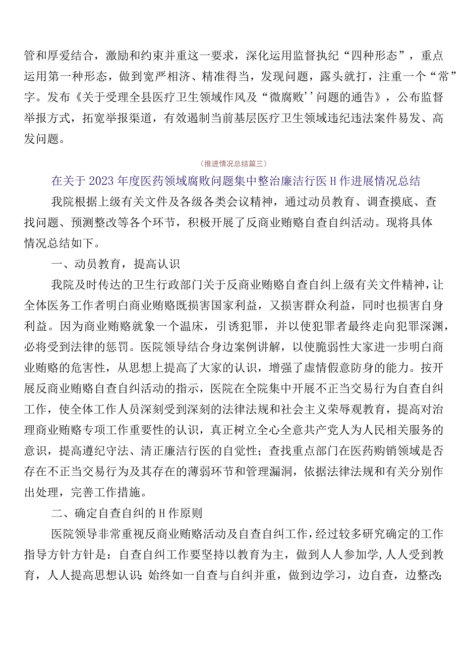 2023年有关开展医药购销领域突出问题专项整治自查自纠（6篇）含三篇工作方案加两篇工作要点.docx_第3页