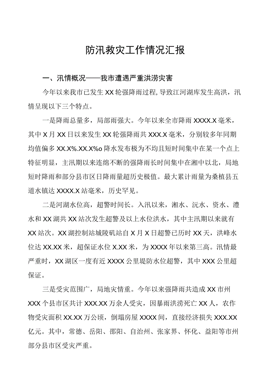 2023防汛救灾工作情况汇报.docx_第1页