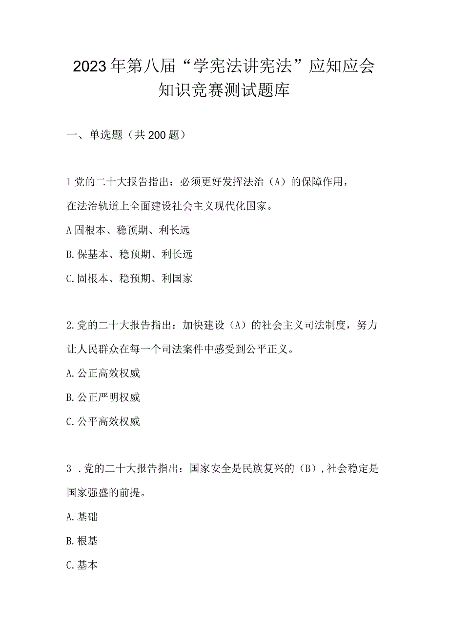 2023年第八届“学宪法 讲宪法”应知应会知识竞赛测试题库及答案.docx_第1页