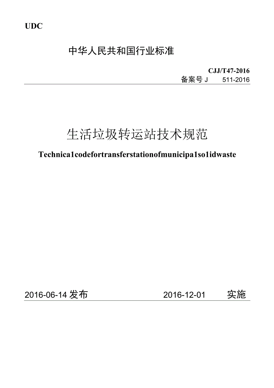 CJJT47-2016 生活垃圾转运站技术规范.docx_第1页