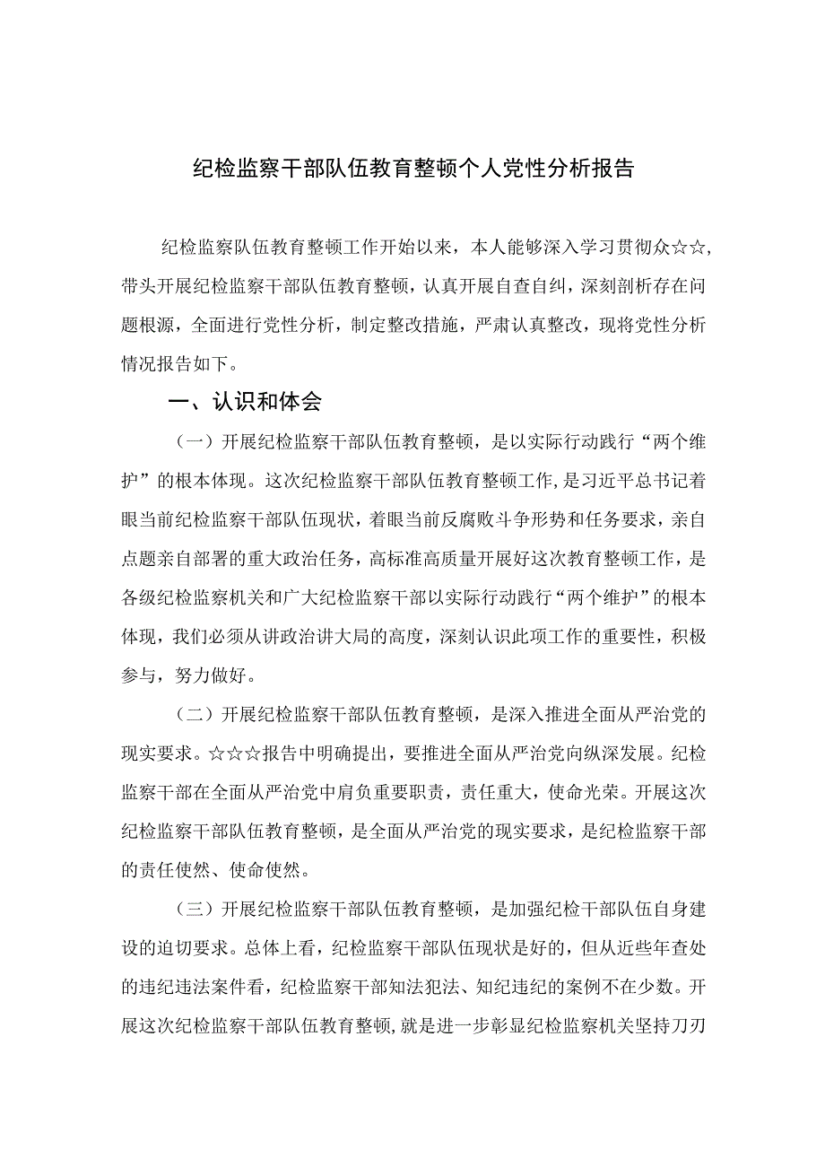 2023纪检监察干部队伍教育整顿个人党性分析报告范文(精选4篇.docx_第1页