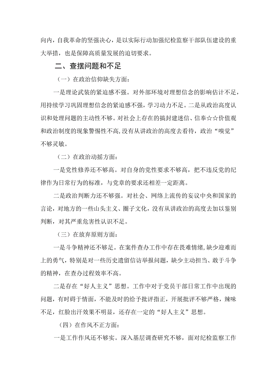 2023纪检监察干部队伍教育整顿个人党性分析报告范文(精选4篇.docx_第2页