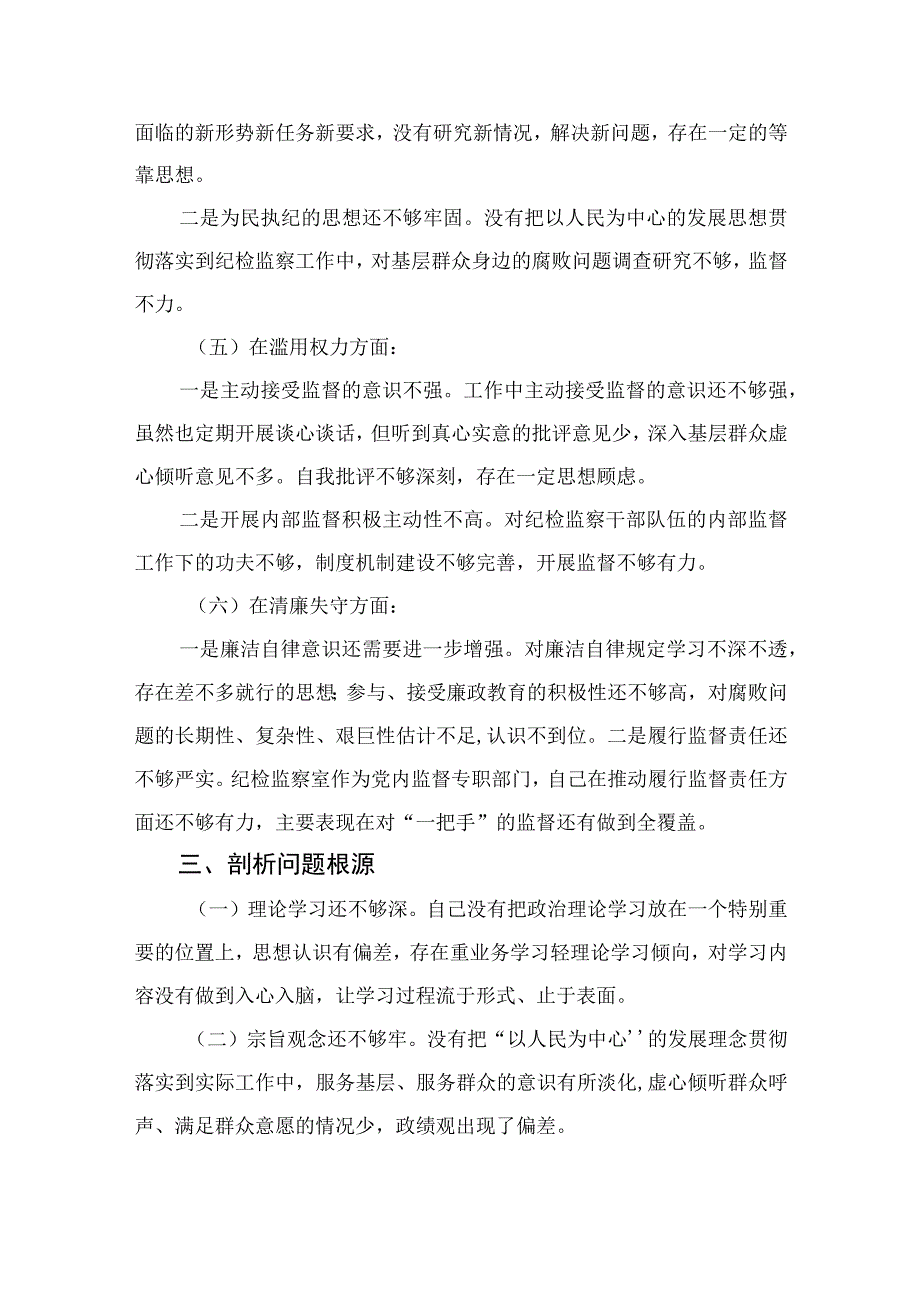 2023纪检监察干部队伍教育整顿个人党性分析报告范文(精选4篇.docx_第3页
