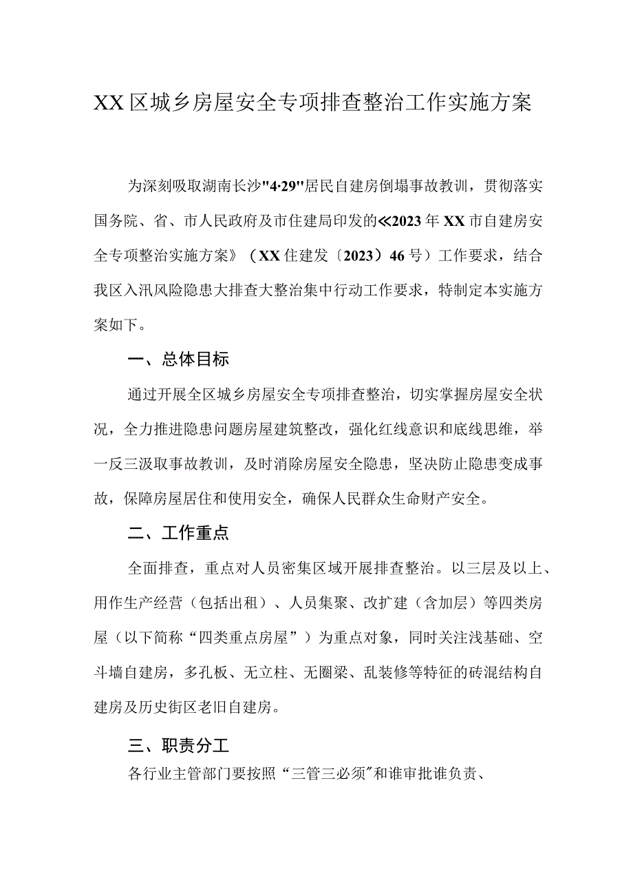 XX区城乡房屋安全专项排查整治工作实施方案.docx_第1页