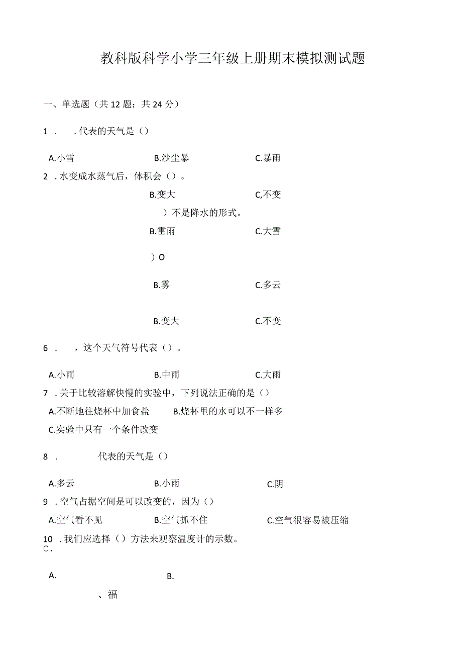 2023年教科版小学科学三年级上册期末模拟测试题及答案.docx_第1页