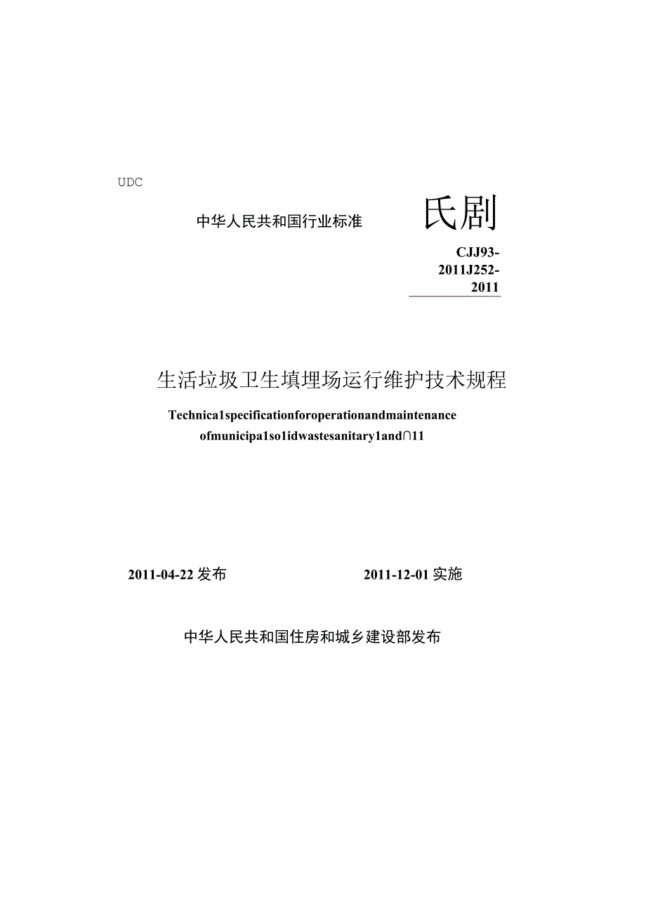 CJJ93-2011 生活垃圾卫生填埋场运行维护技术规程.docx_第1页