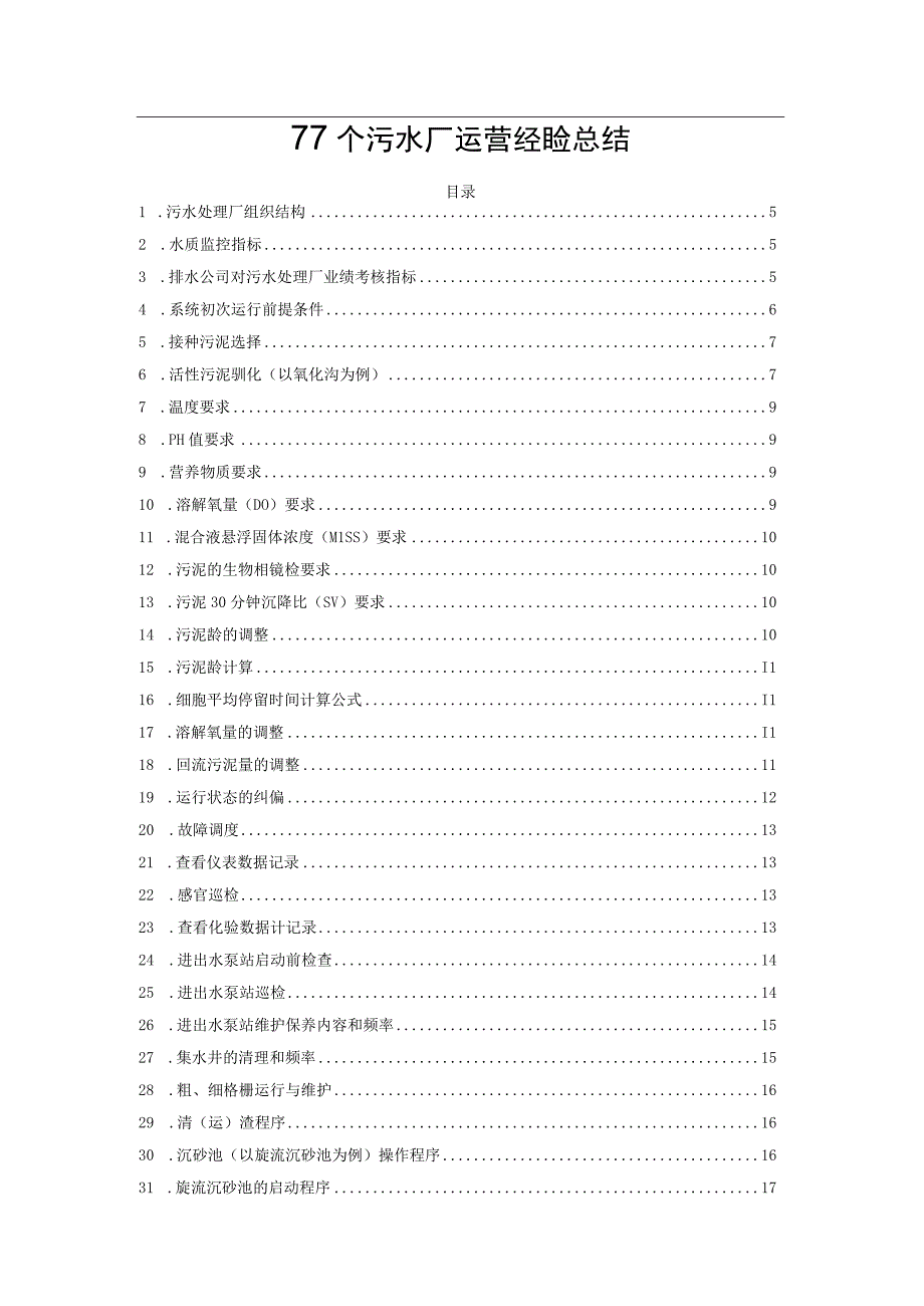 77个污水厂运营经验总结.docx_第1页