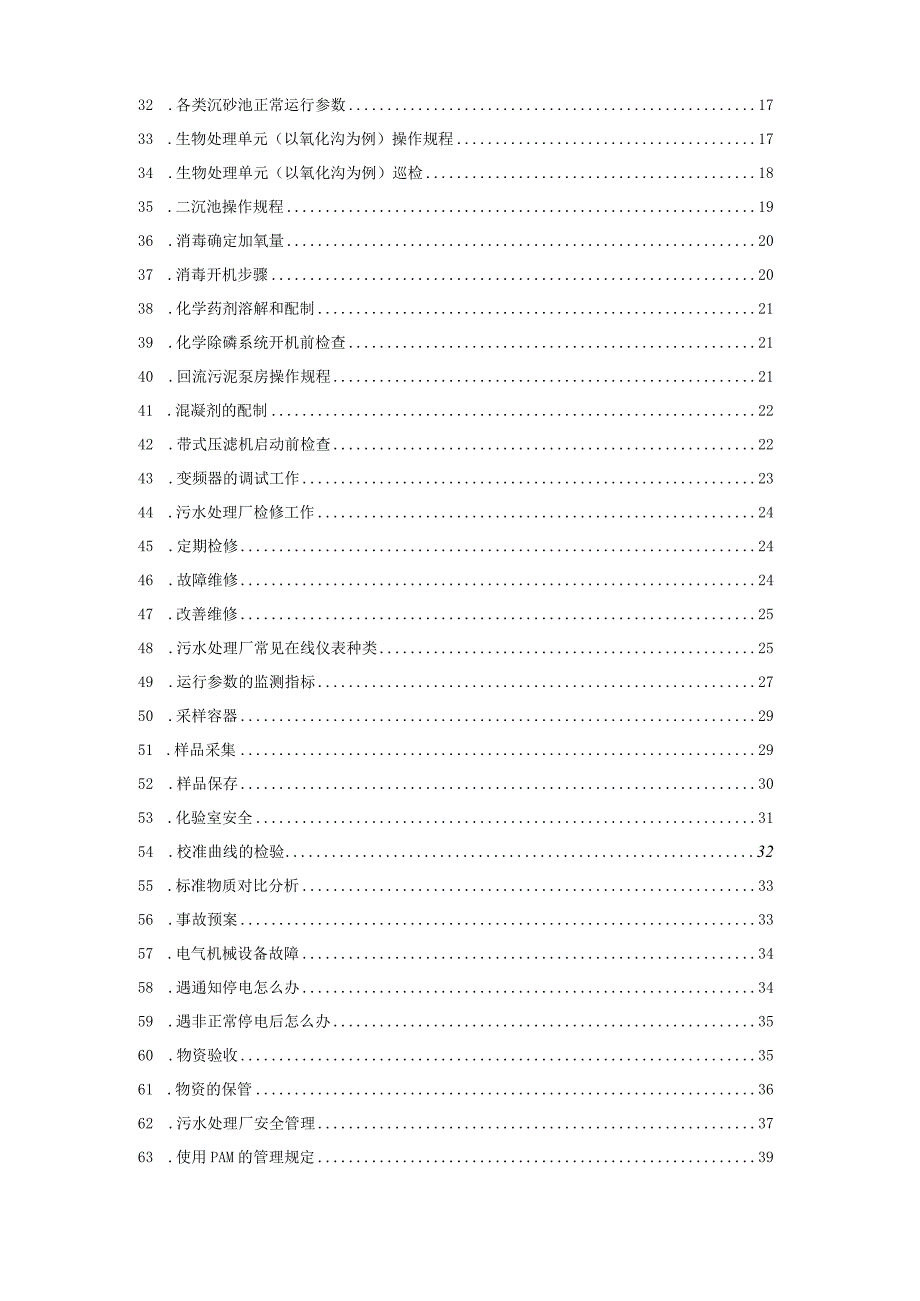 77个污水厂运营经验总结.docx_第2页