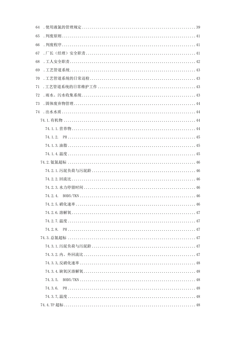 77个污水厂运营经验总结.docx_第3页