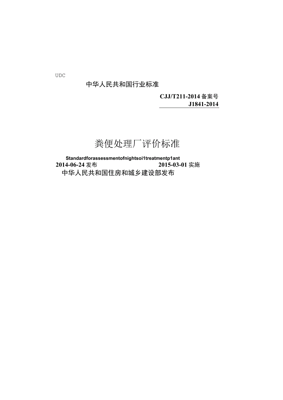 CJJT211-2014 粪便处理厂评价标准.docx_第1页