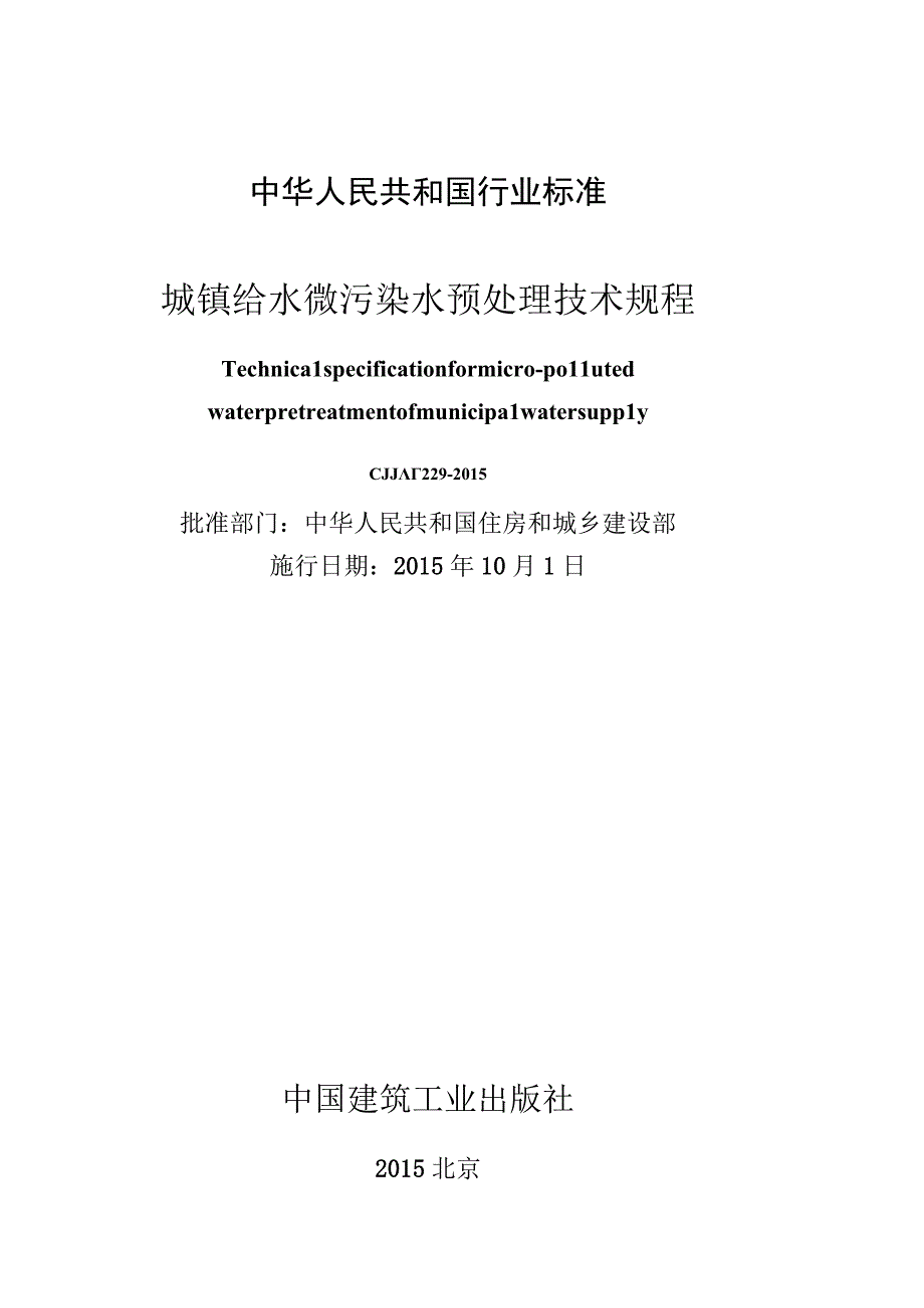 CJJT229-2015 城镇给水微污染水预处理技术规程(缺首页).docx_第1页