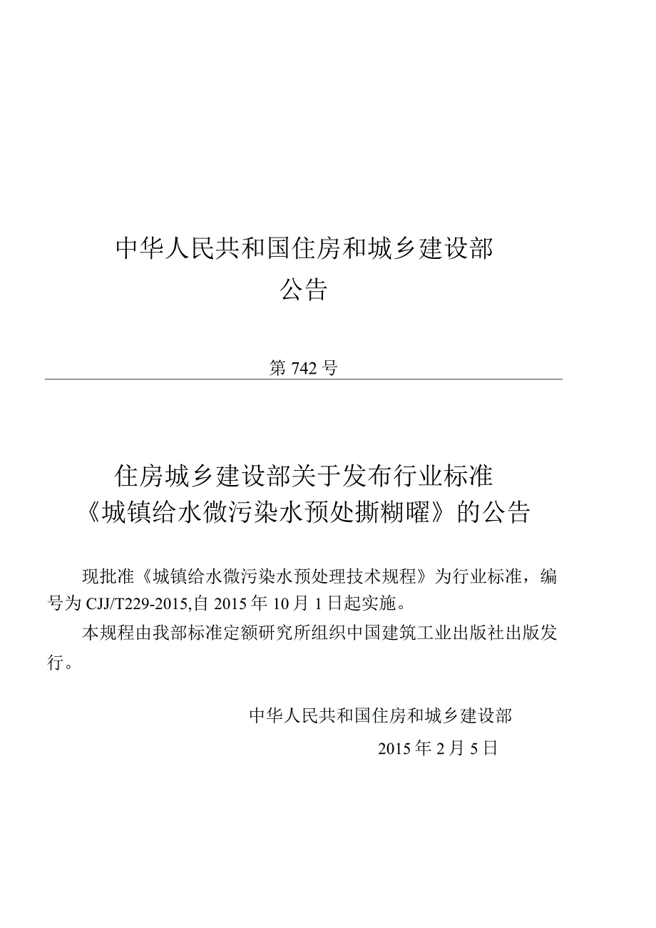 CJJT229-2015 城镇给水微污染水预处理技术规程(缺首页).docx_第3页