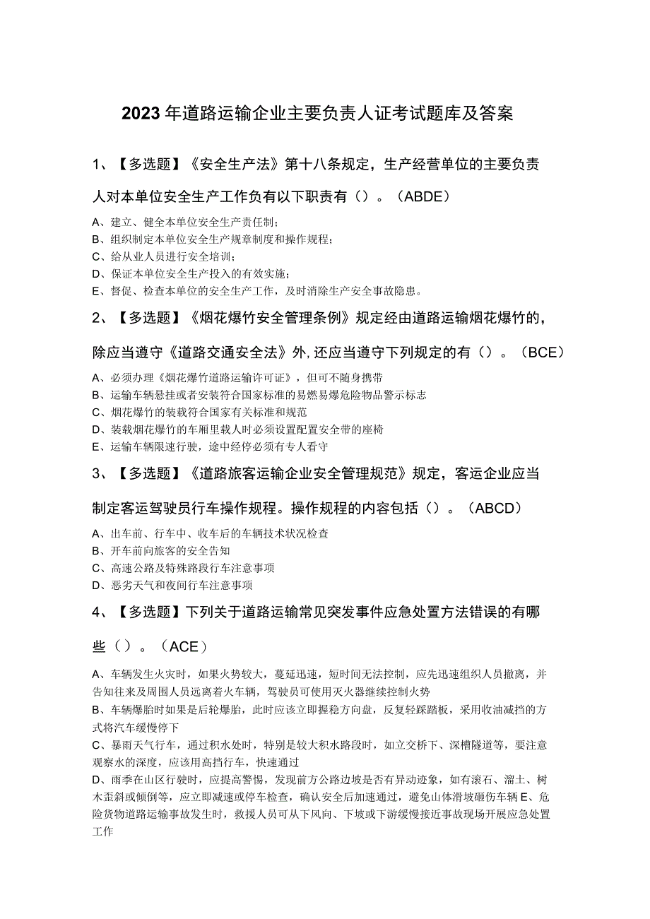 2023年道路运输企业主要负责人证考试题库及答案.docx_第1页