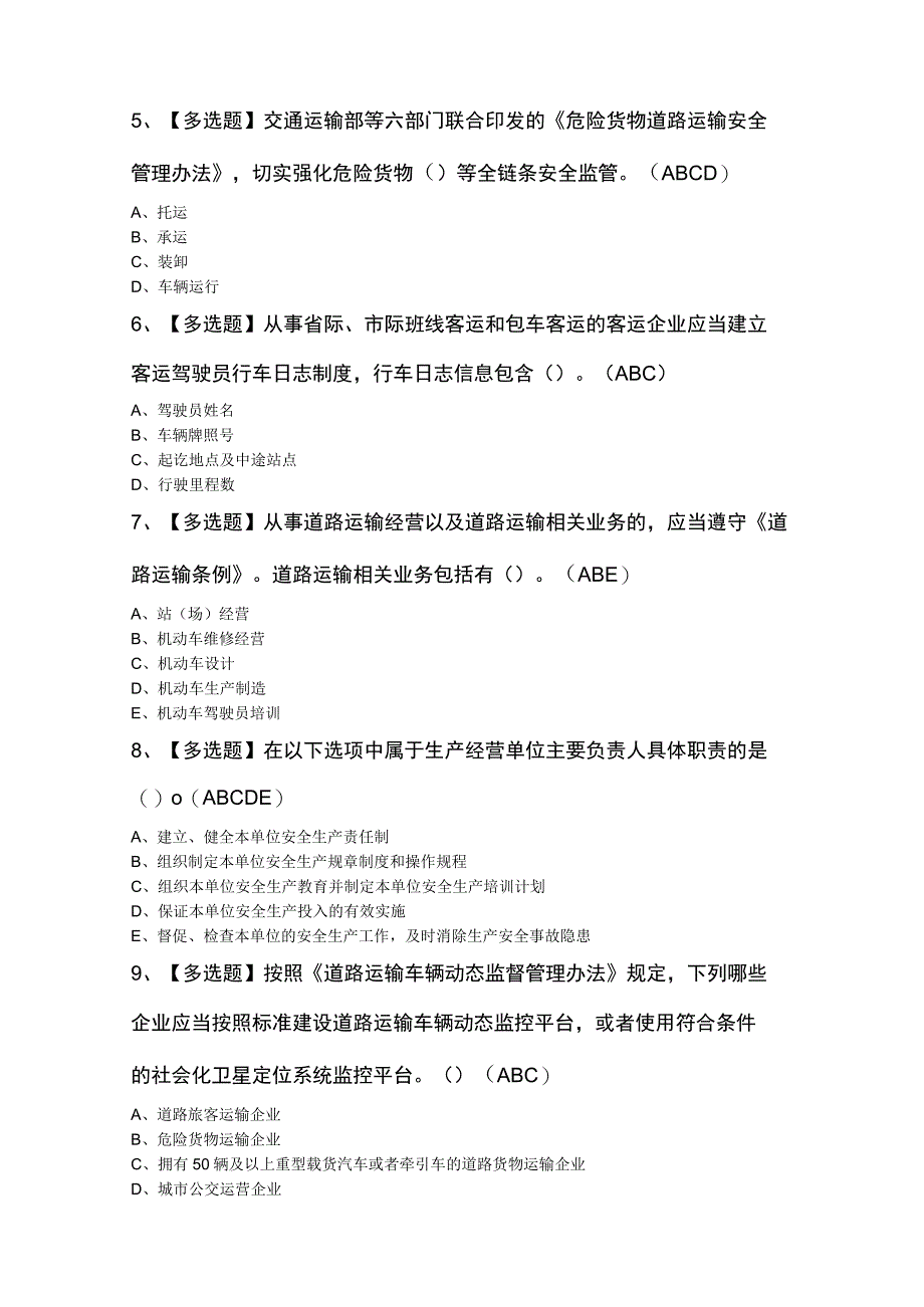 2023年道路运输企业主要负责人证考试题库及答案.docx_第2页