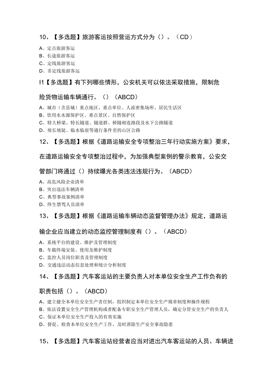 2023年道路运输企业主要负责人证考试题库及答案.docx_第3页