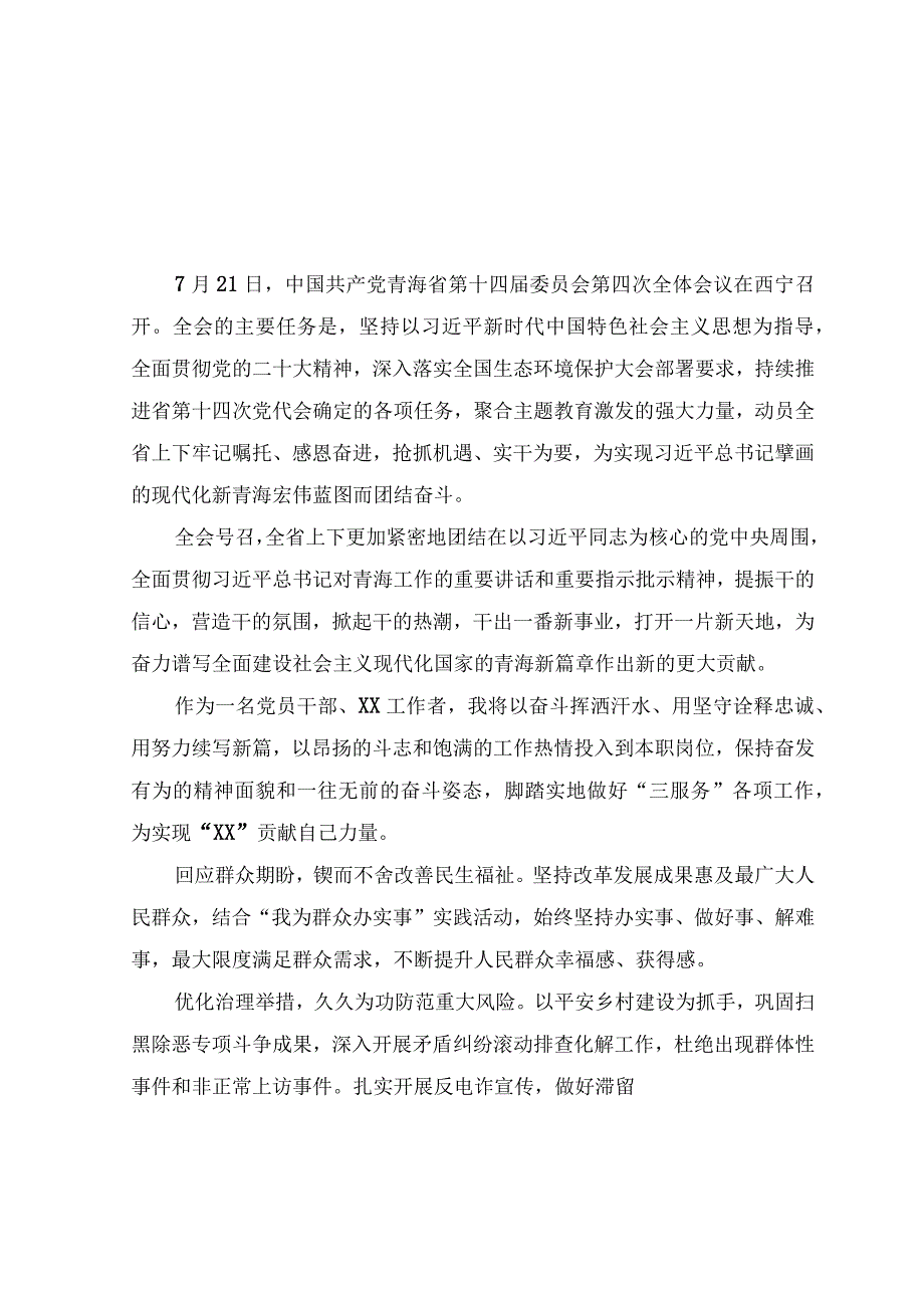 2023年青海省第十四届四次全会精神学习心得体会研讨发言材料（六篇）.docx_第1页