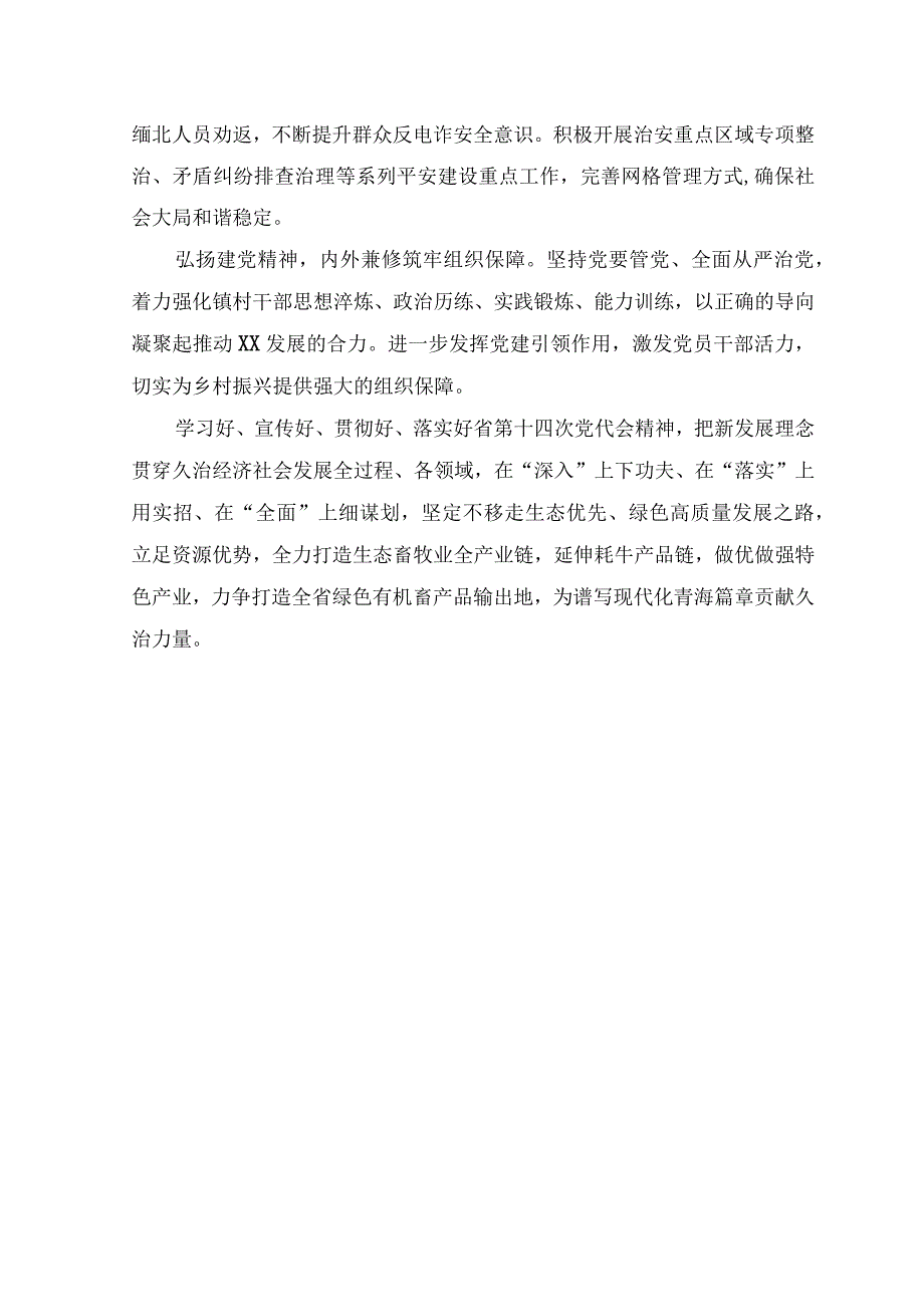 2023年青海省第十四届四次全会精神学习心得体会研讨发言材料（六篇）.docx_第2页